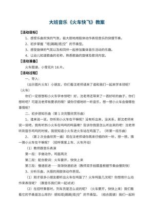 幼儿园大班音乐教案《火车快飞》 包含反思预览
