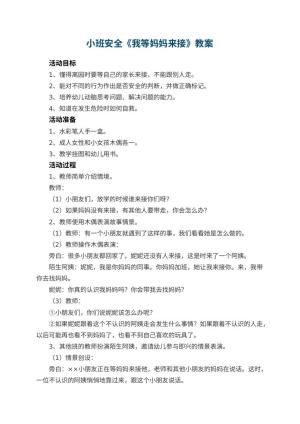 幼儿园小班安全教案《我等妈妈来接》 包含反思预览