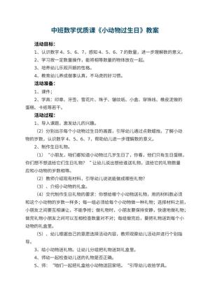 幼儿园中班数学优质课教案《小动物过生日》 包含反思预览