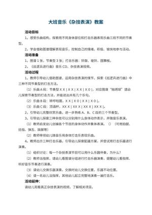 幼儿园大班音乐教案《杂技表演》