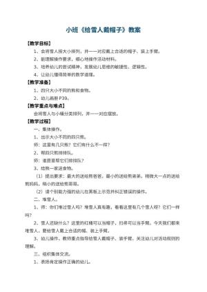 幼儿园小班教案《给雪人戴帽子》 包含反思预览
