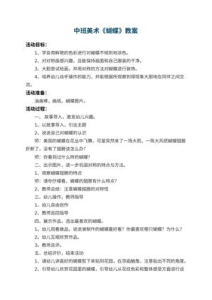 幼儿园中班美术教案《蝴蝶》预览