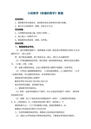 幼儿园小班数学教案《有趣的数字》 包含反思预览