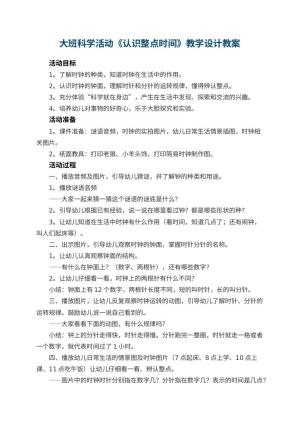 幼儿园大班科学活动《认识整点时间》教学设计 包含反思预览