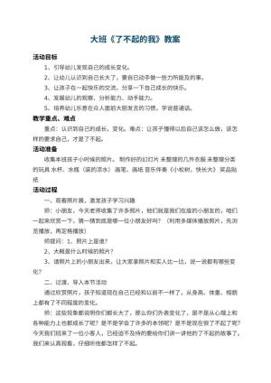 幼儿园大班教案《了不起的我》 包含反思预览