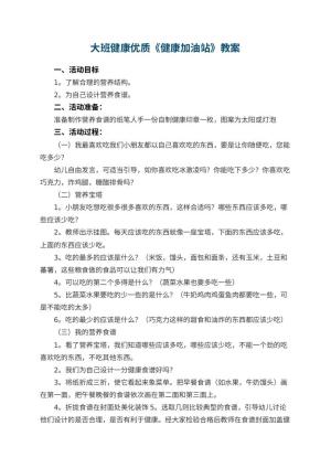 幼儿园大班健康优质教案《健康加油站》 包含反思预览