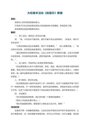 幼儿园大班美术活动教案《纸版乐》 包含反思预览