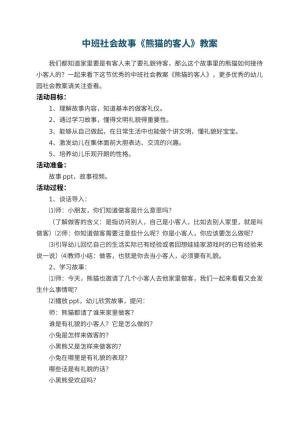 幼儿园中班社会故事《熊猫的客人》优秀教案 包含反思预览