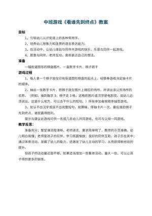 幼儿园中班游戏教案《看谁先到终点》 包含反思