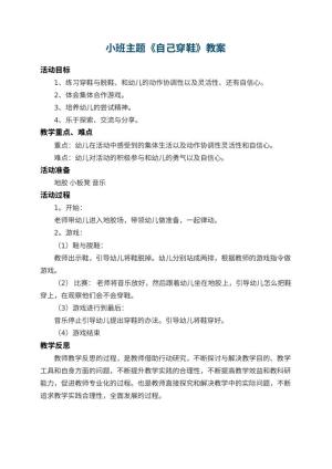 幼儿园小班主题教案《自己穿鞋》 包含反思预览
