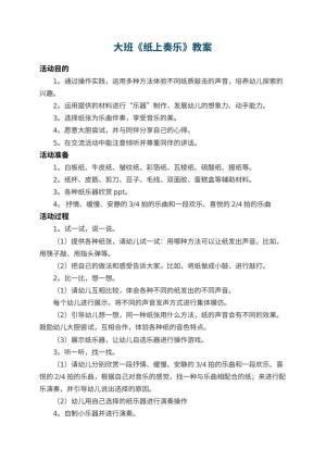 幼儿园大班教案《纸上奏乐》 包含反思