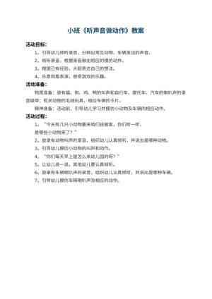 幼儿园小班教案《听声音做动作》预览