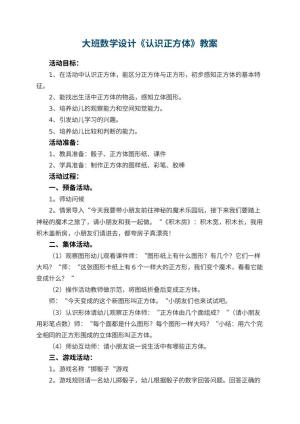 幼儿园大班数学教案设计《认识正方体》 包含反思