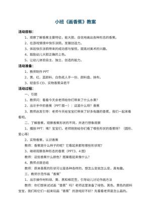 幼儿园小班教案《画香蕉》 包含反思预览