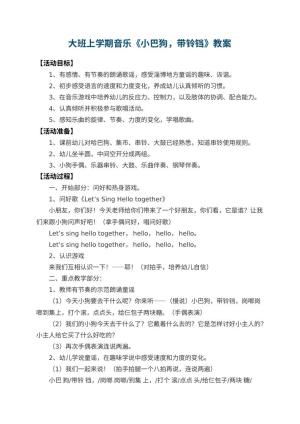 幼儿园大班上学期音乐教案《小巴狗，带铃铛》 包含反思