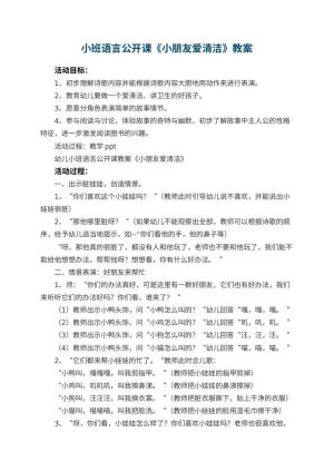 幼儿园小班语言公开课教案《小朋友爱清洁》 包含反思