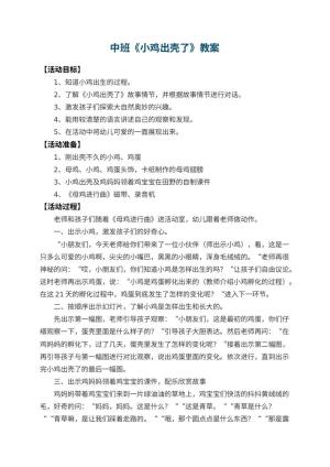 幼儿园中班教案《小鸡出壳了》 包含反思