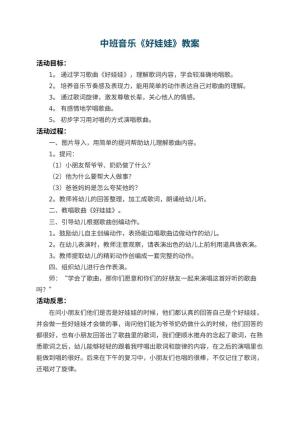 幼儿园中班音乐教案《好娃娃》 包含反思