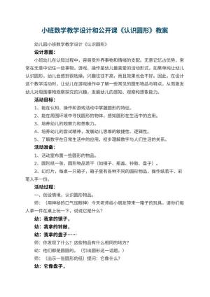 幼儿园小班数学教学设计和公开课《认识圆形》 包含反思预览