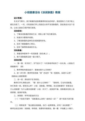 幼儿园小班健康活动教案《涂润肤霜》预览