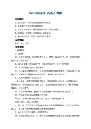 幼儿园小班社会活动教案《轻轻》 包含反思