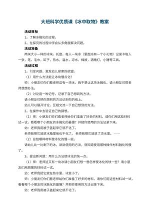 幼儿园大班科学优质课教案《冰中取物》 包含反思