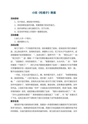 幼儿园小班教案《吃橘子》 包含反思预览