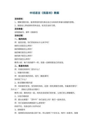 幼儿园中班语言优秀教案《我喜欢》 包含反思预览