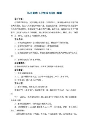 幼儿园小班美术教案《小鱼吹泡泡》 包含反思