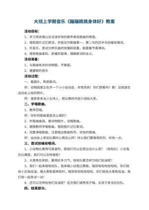幼儿园大班上学期音乐教案《蹦蹦跳跳身体好》 包含反思预览