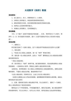 幼儿园大班数学教案《排序》 包含反思预览