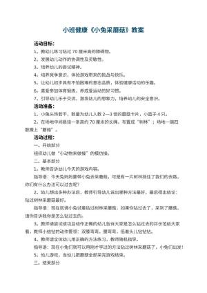 幼儿园优秀教案小班健康《小兔采蘑菇》 包含反思