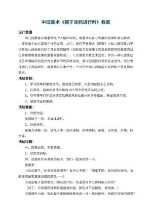 幼儿园中班美术教案《鞋子涂鸦进行时》 包含反思