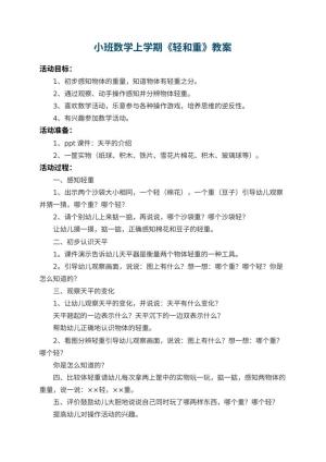 幼儿园小班数学上学期教案《轻和重》 包含反思