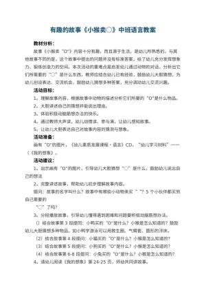 幼儿园有趣的故事《小猴卖○》中班语言教案 包含反思预览