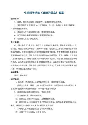 幼儿园小班科学活动教案《好玩的风车》 包含反思预览
