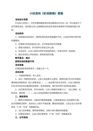 幼儿园小班游戏教案《彩纸飘飘》 包含反思