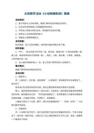 幼儿园大班数学活动教案《小动物搬新房》 包含反思预览