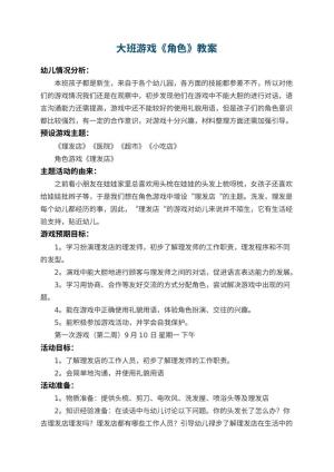 幼儿园大班游戏教案《角色》 包含反思预览
