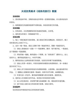 幼儿园大班优秀美术教案《线条的旅行》