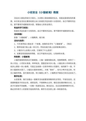 幼儿园小班安全教案《小猫被淹》 包含反思预览