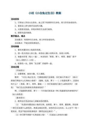幼儿园小班教案《小白兔过生日》 包含反思预览