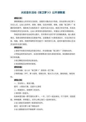 幼儿园大班音乐活动《保卫萝卜》公开课教案 包含反思预览