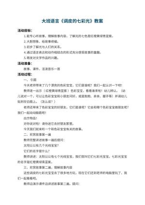 幼儿园大班语言教案《调皮的七彩光》 包含反思