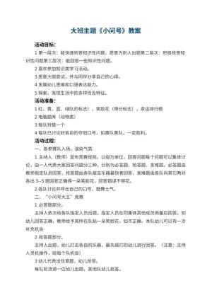 幼儿园大班主题教案《小问号》 包含反思预览