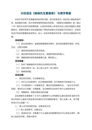 幼儿园大班语言《蜘蛛先生要搬家》 优秀教案与教学 包含反思预览