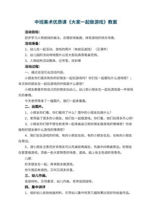 幼儿园中班美术优质课教案《大家一起做游戏》 包含反思