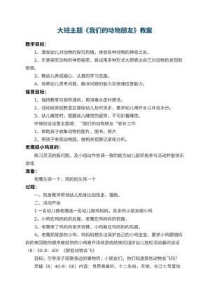 幼儿园大班主题教案《我们的动物朋友》 包含反思