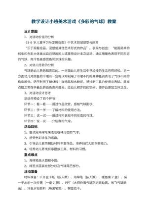 幼儿园教学设计小班美术游戏《多彩的气球》预览