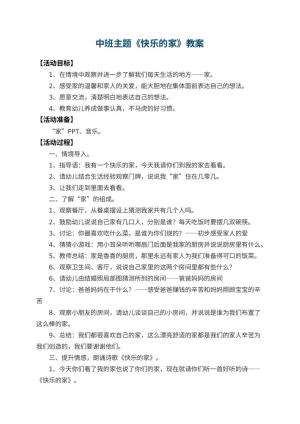 幼儿园中班主题教案《快乐的家》 包含反思预览